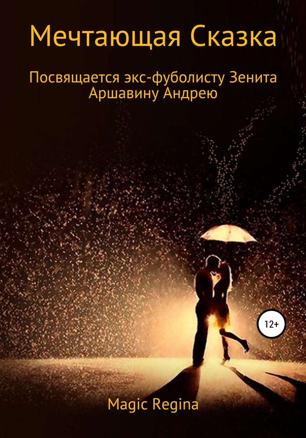 Обложка книги «Мечтающая сказка»