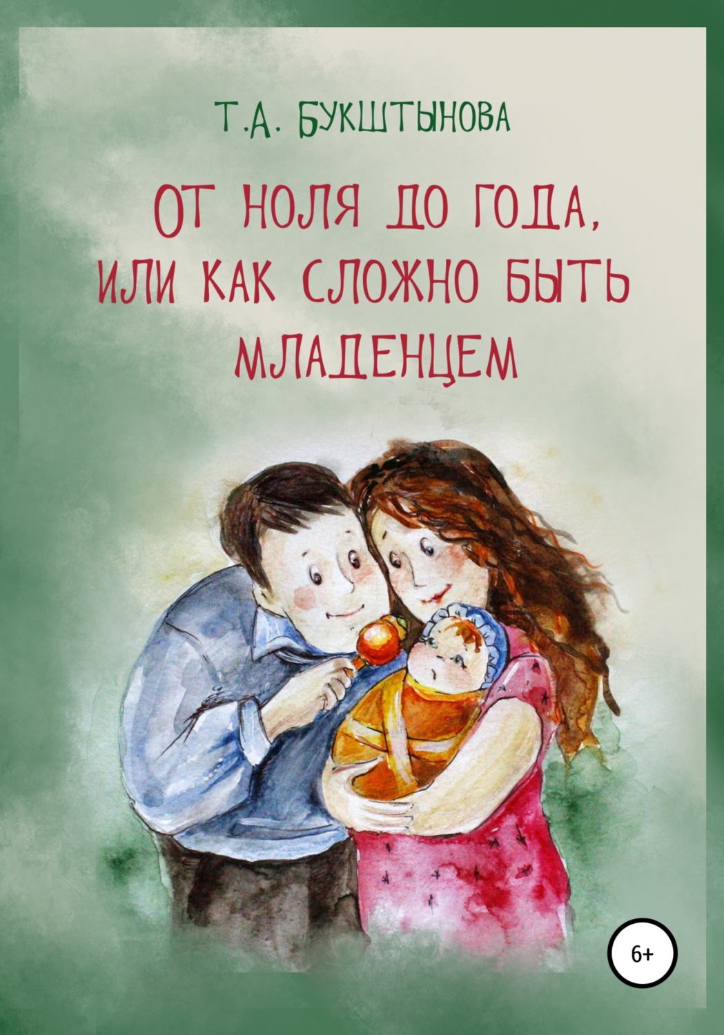 Обложка книги «От ноля до года, или Как сложно быть младенцем»