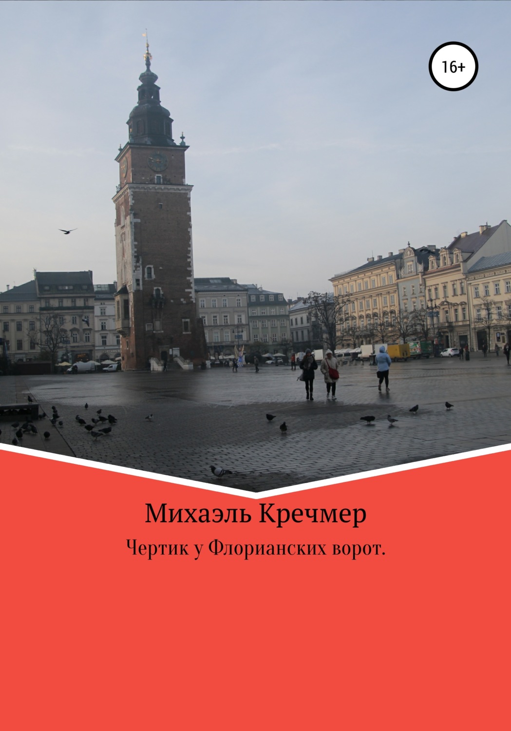 Обложка книги «Чертик у Флорианских ворот»