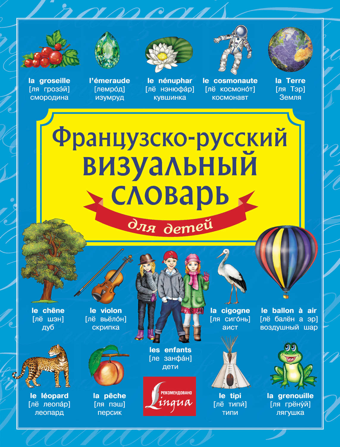 Обложка книги «Французско-русский визуальный словарь для детей»