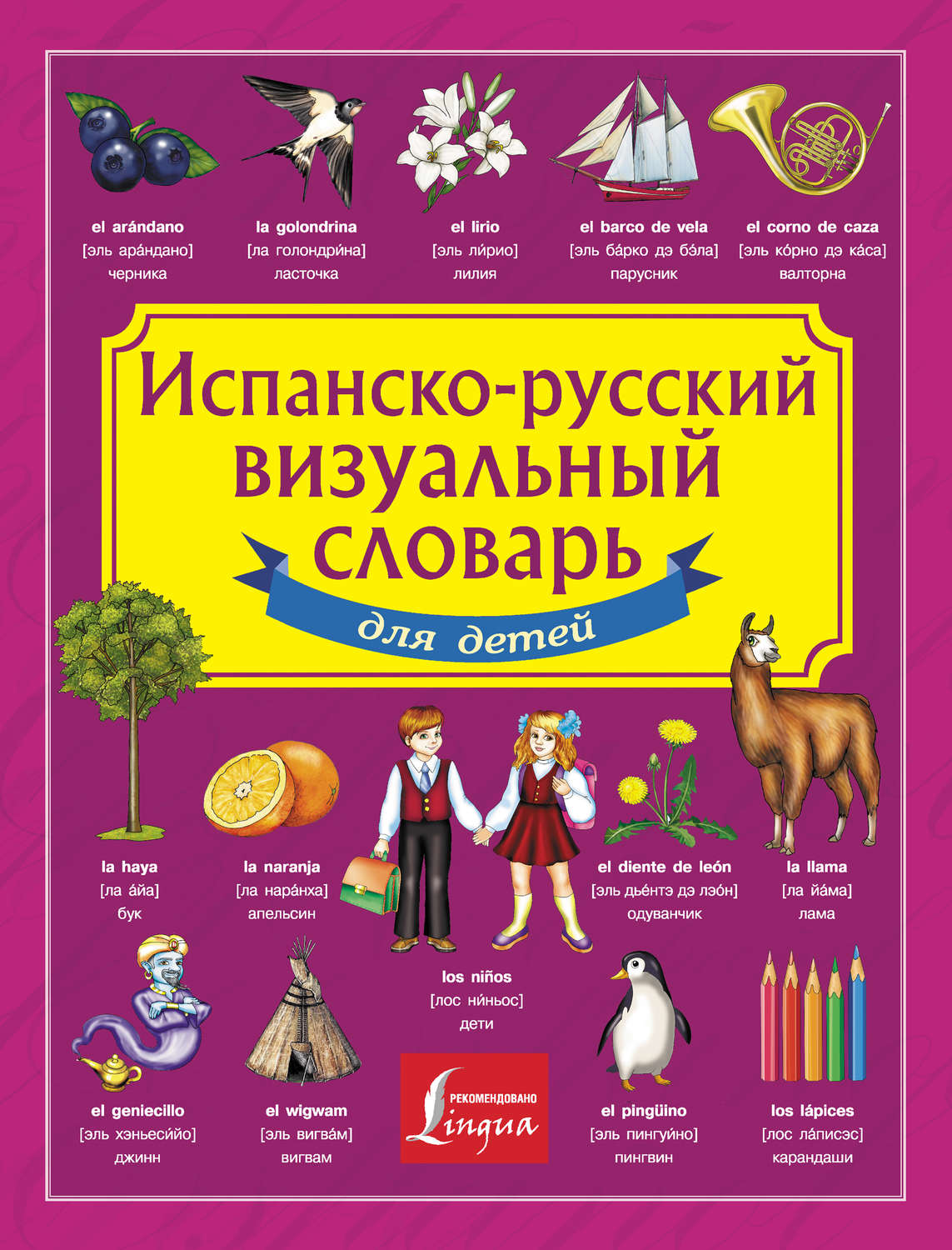 Обложка книги «Испанско-русский визуальный словарь для детей»
