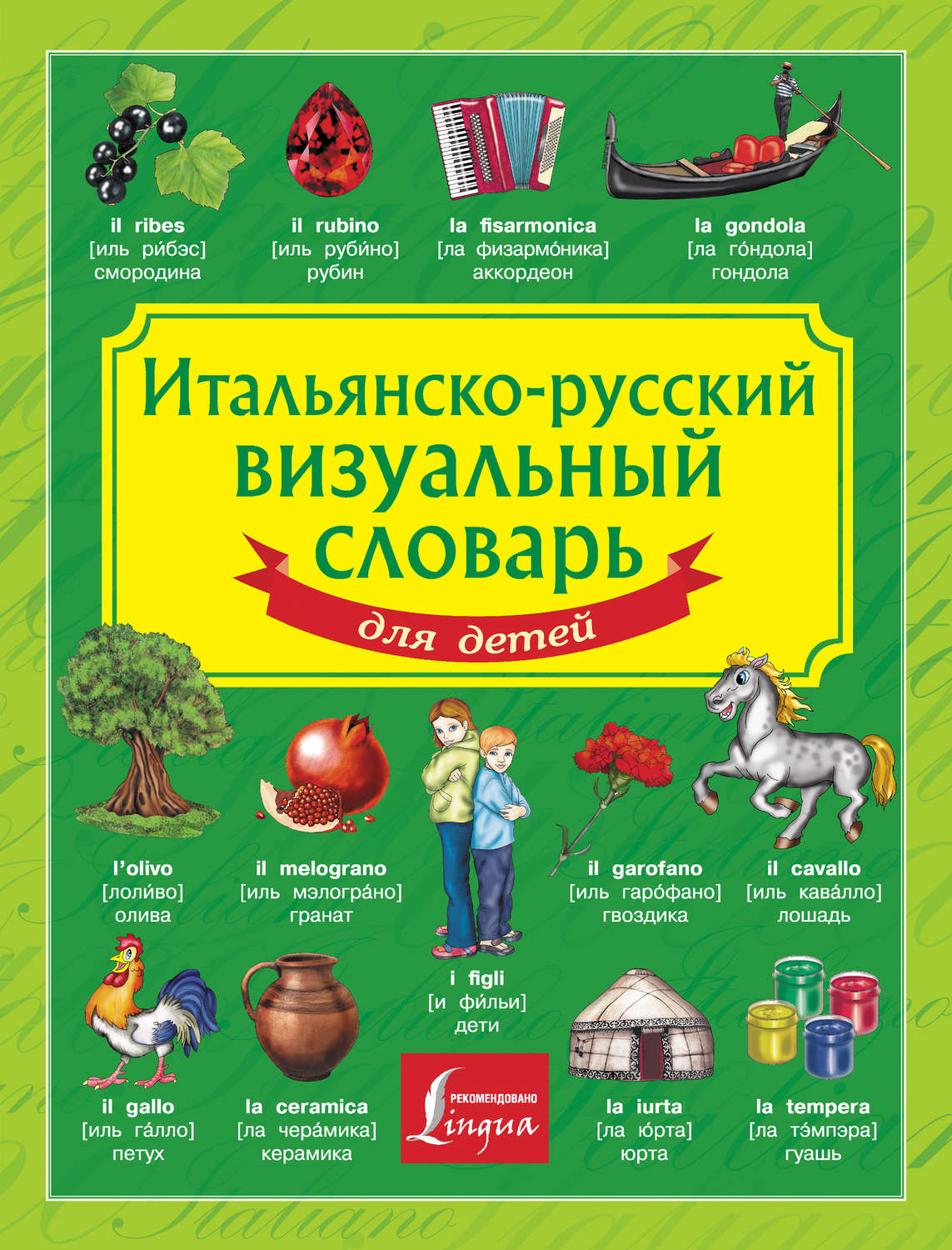Обложка книги «Итальянско-русский визуальный словарь для детей»