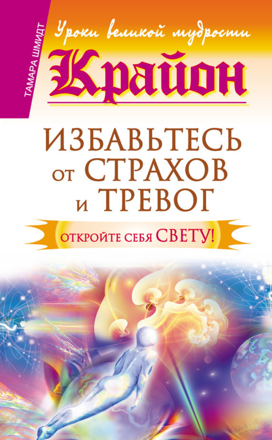 Обложка книги «Крайон. Избавьтесь от страхов и тревог. Откройте себя Свету!»