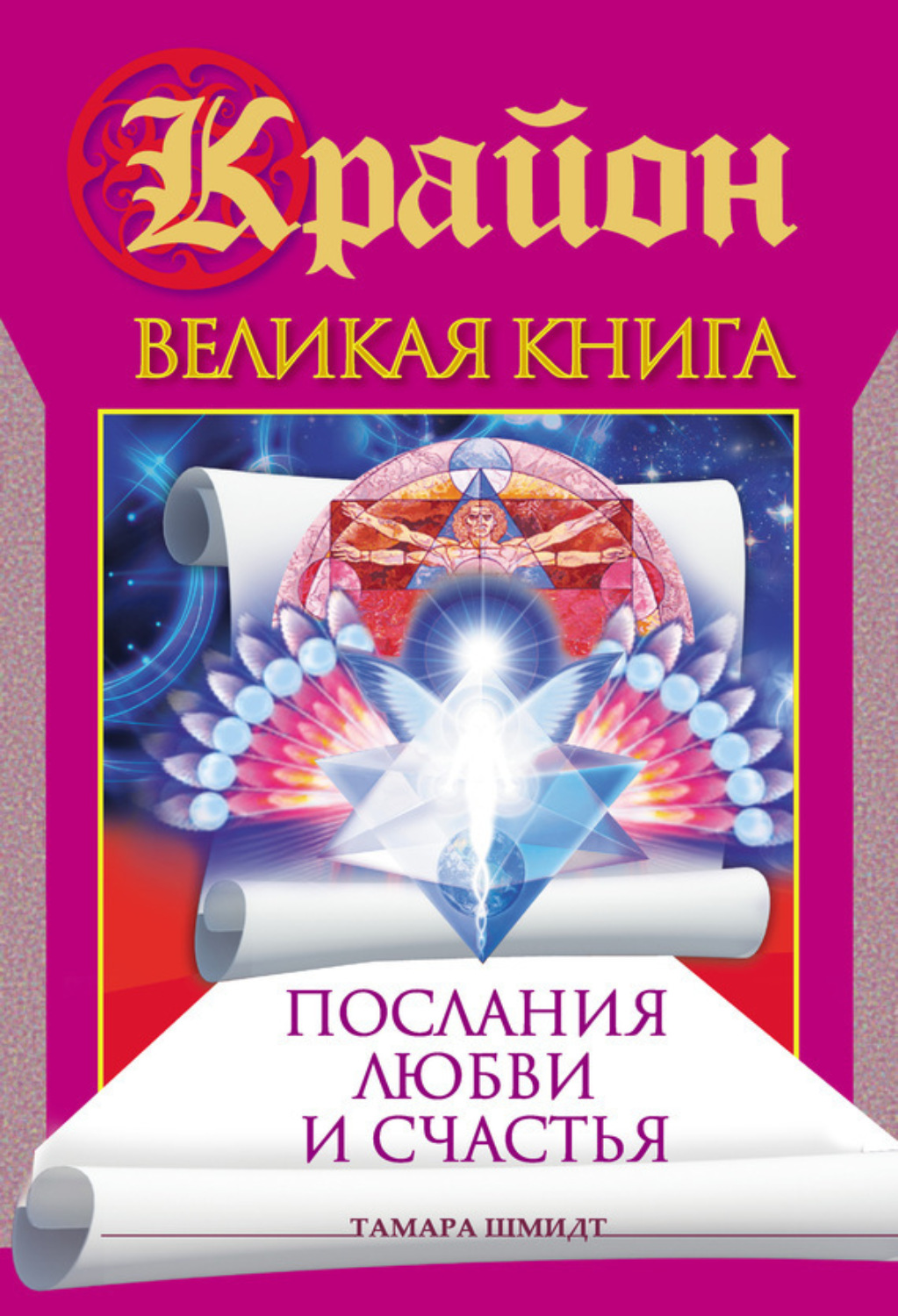 Обложка книги «Крайон. Великая книга. Послания любви и счастья»