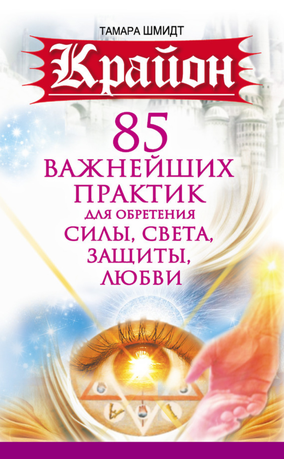 Обложка книги «Крайон. 85 важнейших практик для обретения Силы, Света, Защиты и Любви»