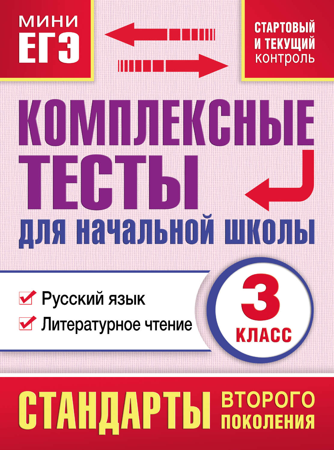 Обложка книги «Комплексные тесты для начальной школы. Русский язык. Литературное чтение (cтартовый и текущий контроль). 3 класс»