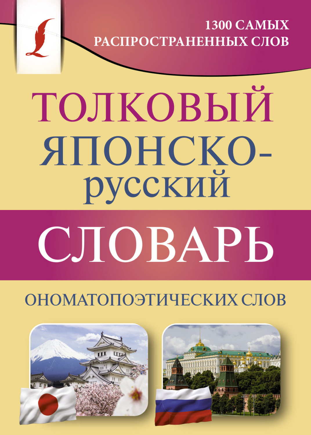 Обложка книги «Толковый японско-русский словарь ономатопоэтических слов»