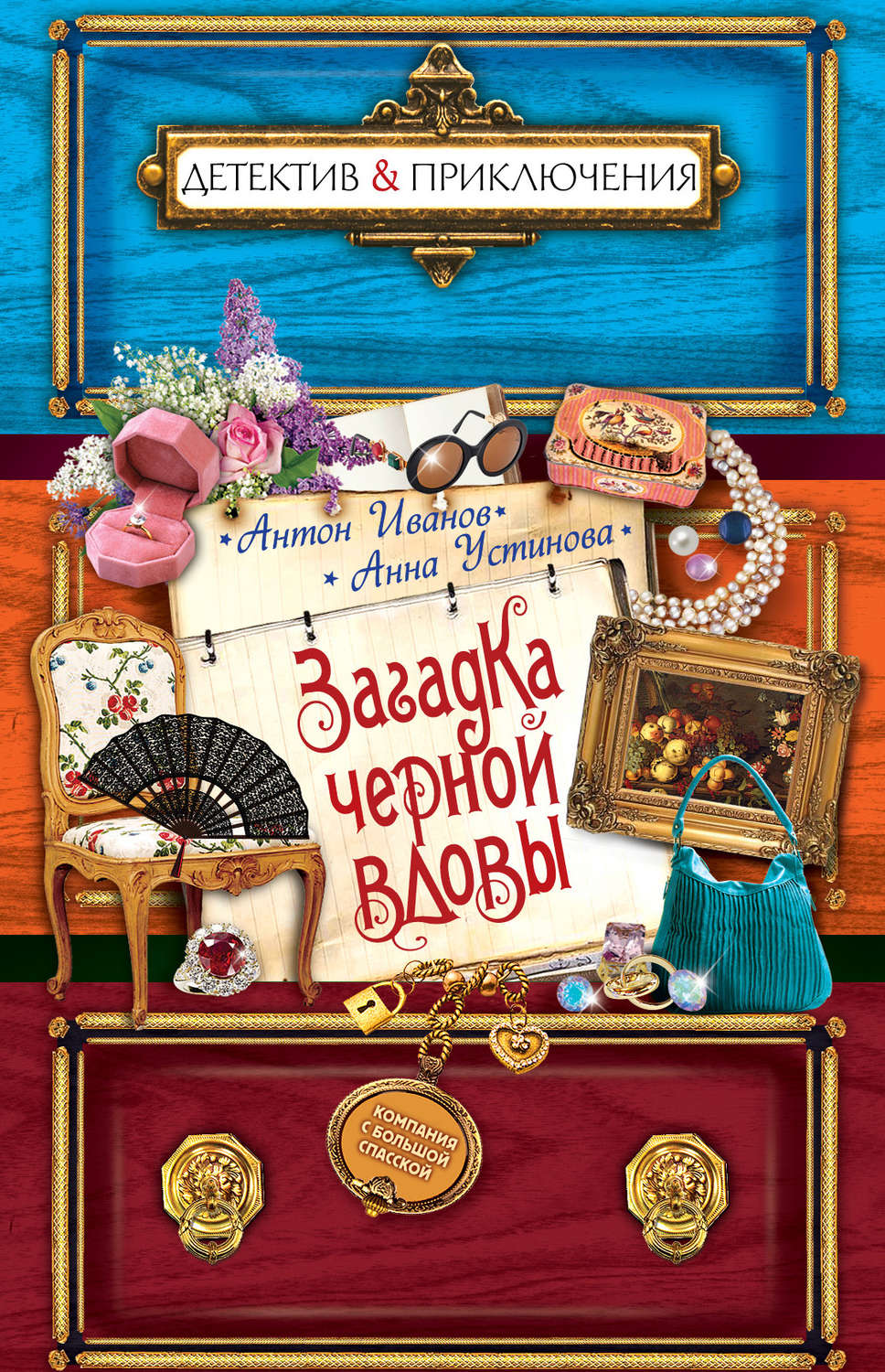 Обложка книги «Загадка черной вдовы»
