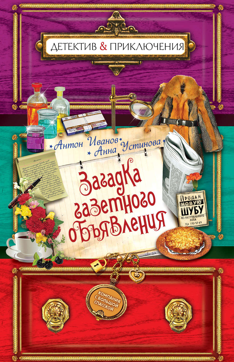 Обложка книги «Загадка газетного объявления»