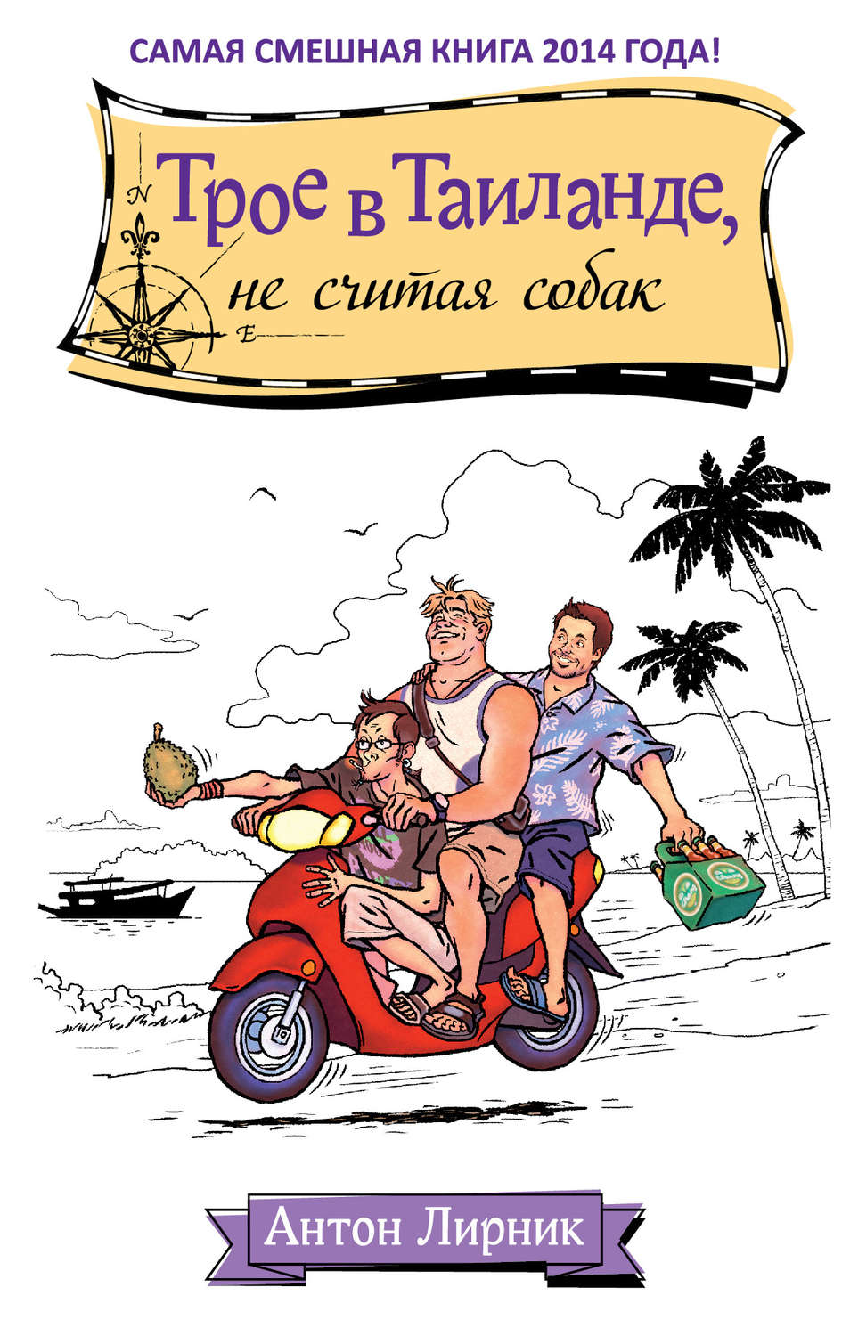 Обложка книги «Трое в Таиланде, не считая собак»