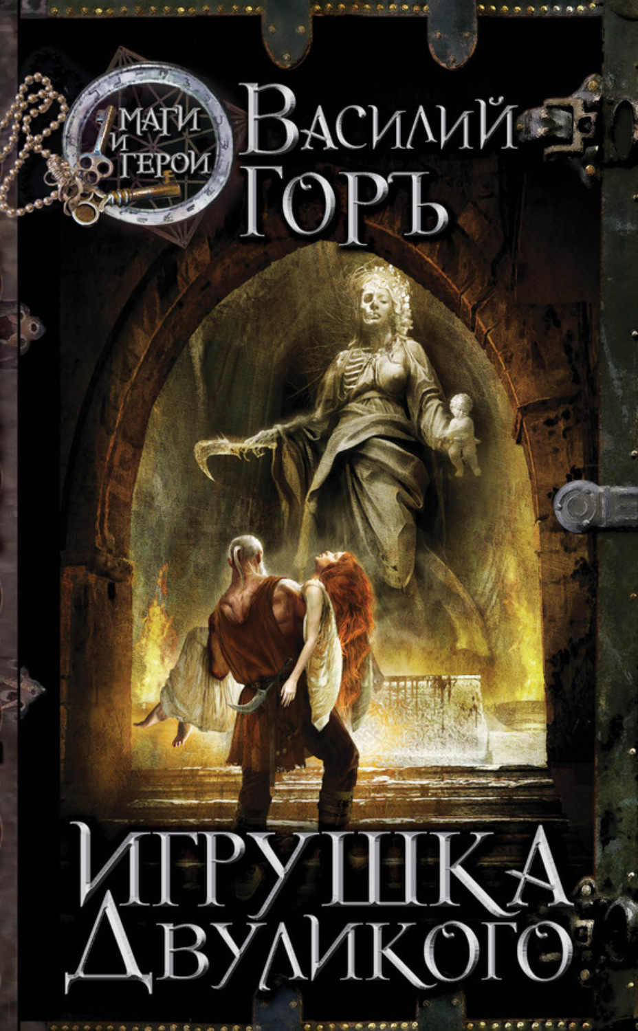 Обложка книги «Игрушка Двуликого»