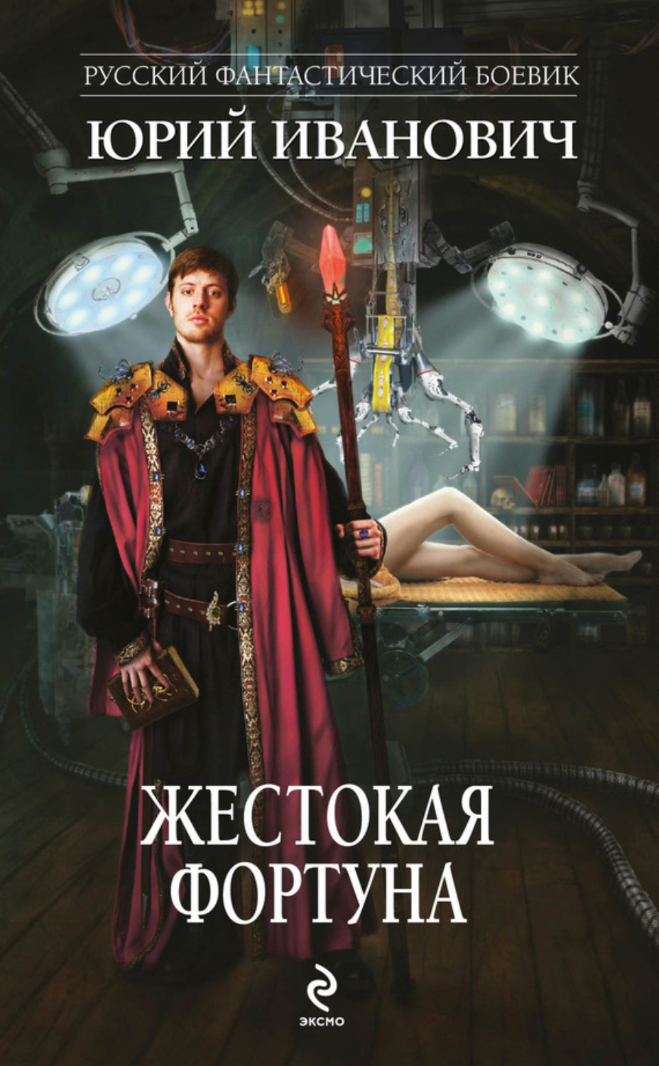 Обложка книги «Жестокая Фортуна»