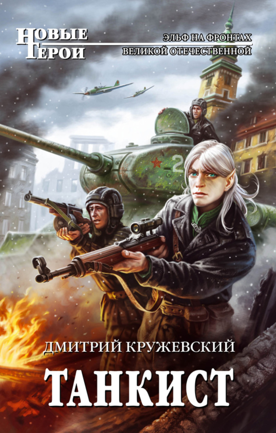 Обложка книги «Танкист»