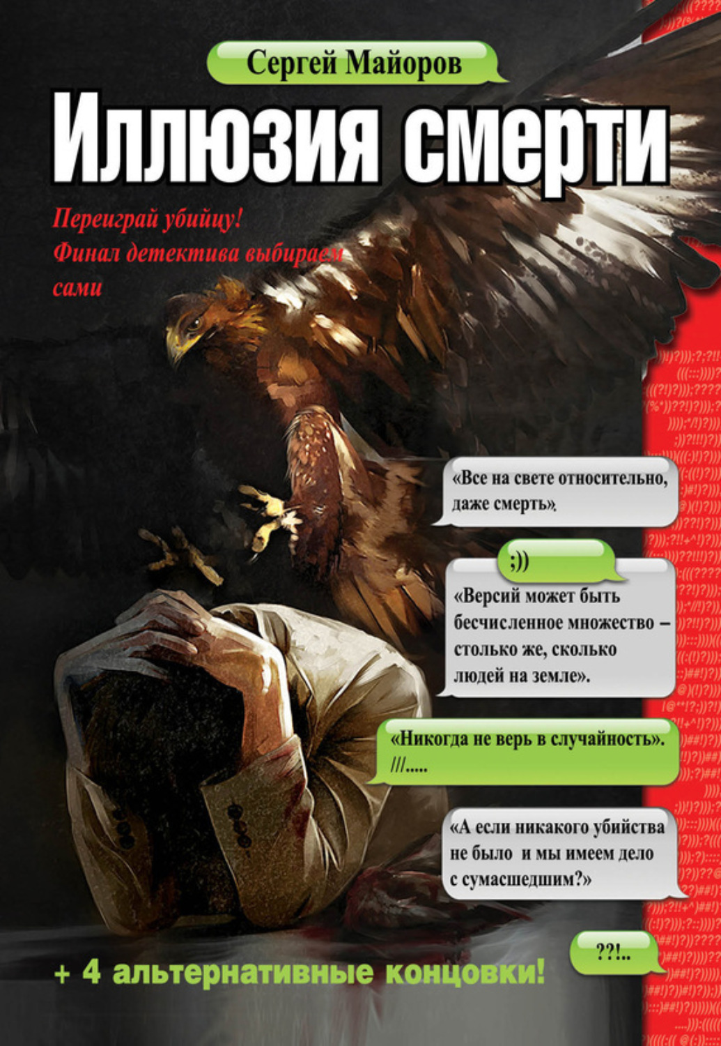 Обложка книги «Иллюзия смерти»