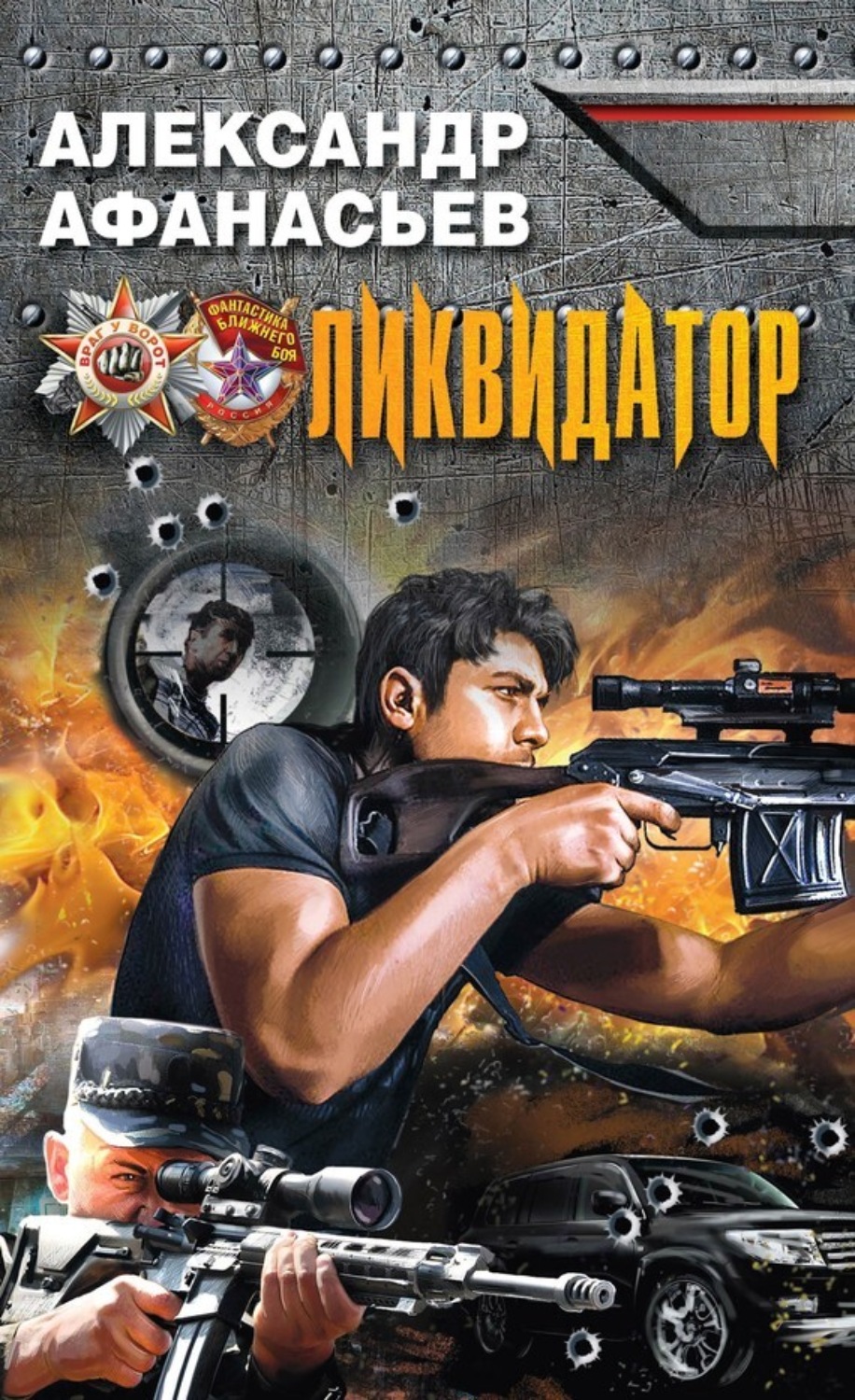 Обложка книги «Ликвидатор»