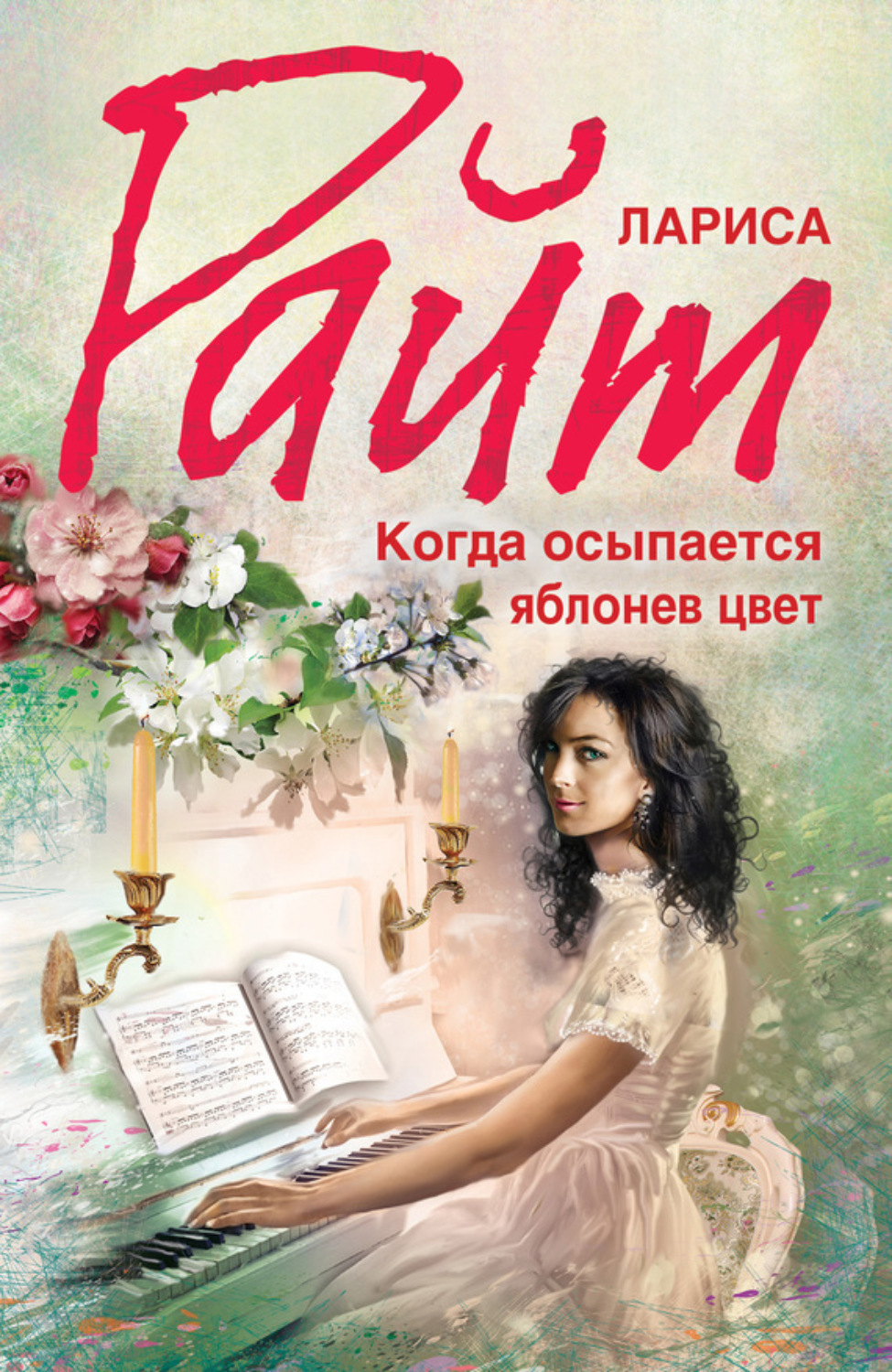 Обложка книги «Когда осыпается яблонев цвет»