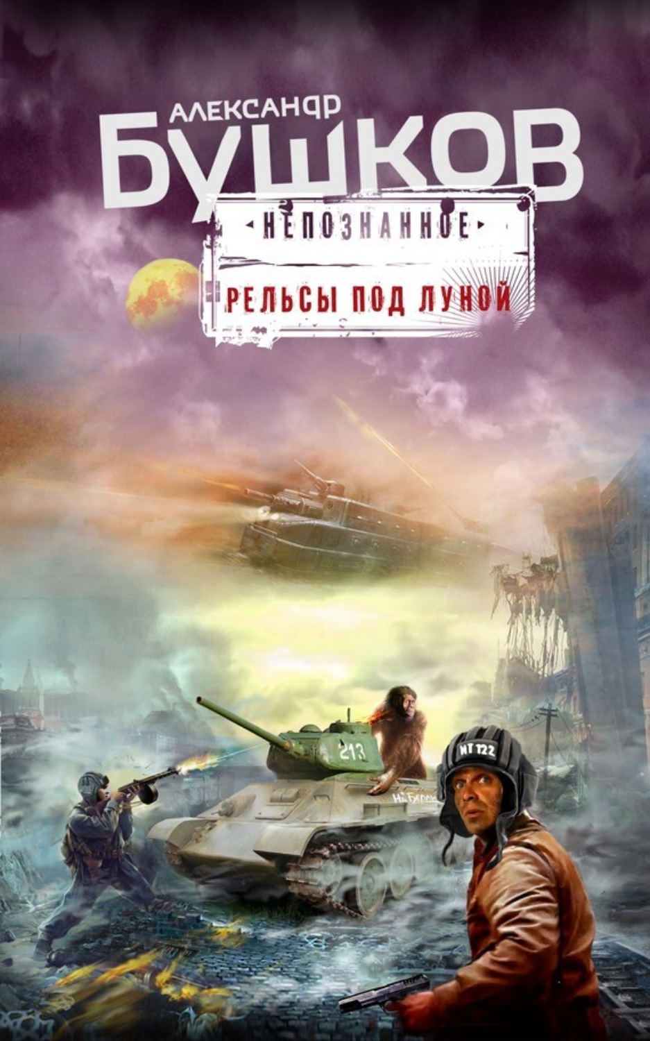 Обложка книги «Рельсы под луной»
