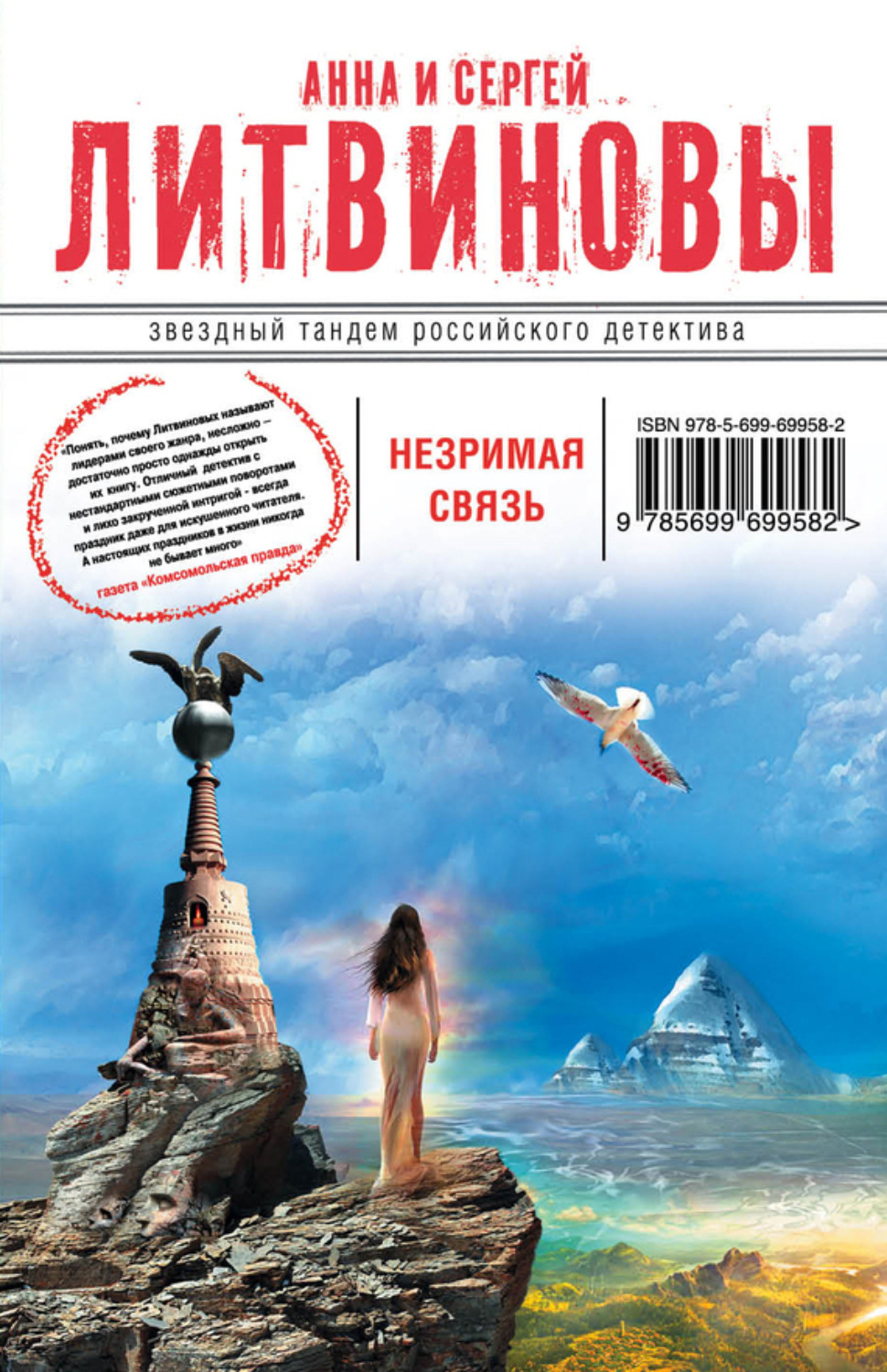 Обложка книги «Незримая связь»