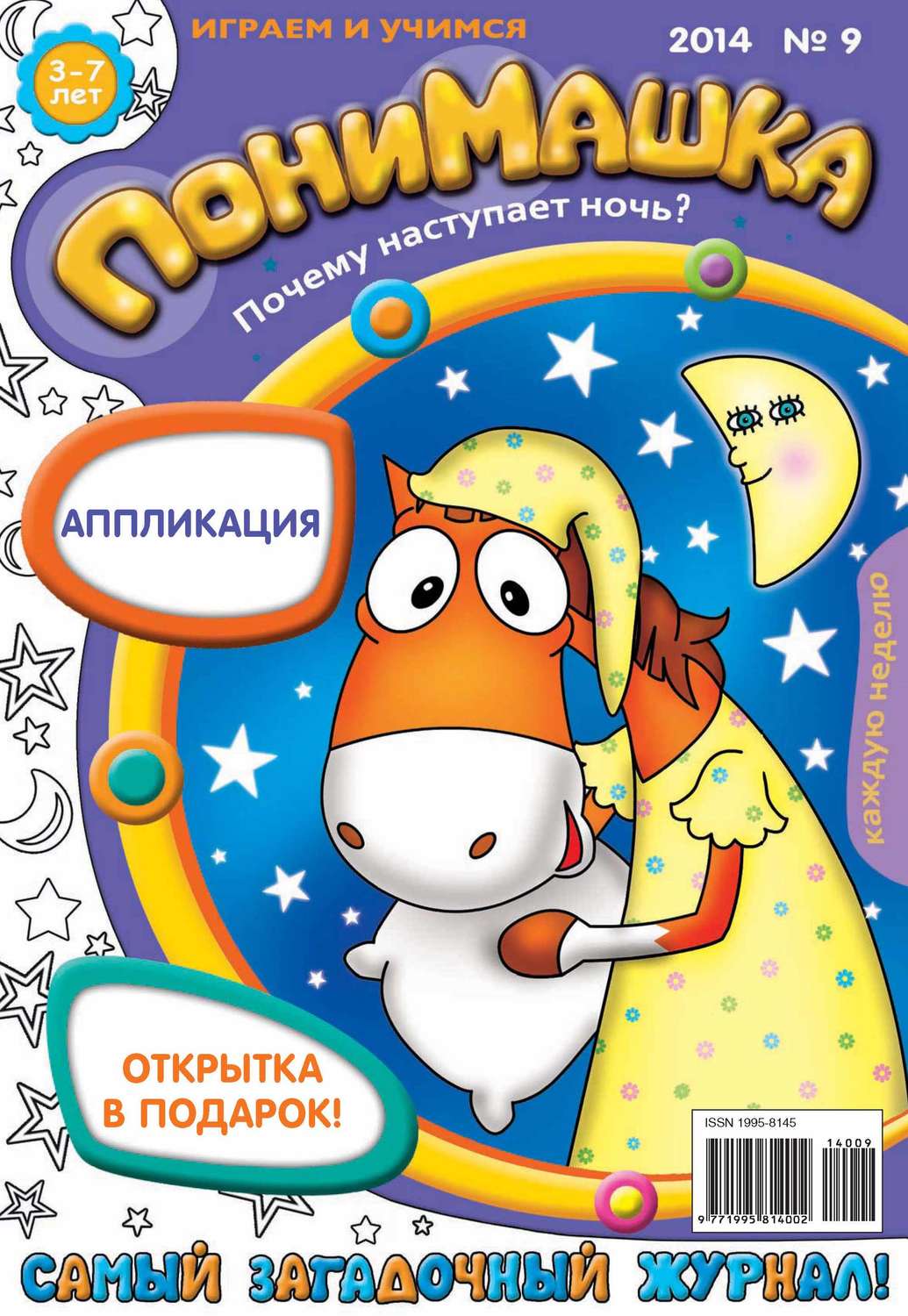 Обложка книги «ПониМашка. Развлекательно-развивающий журнал. №09 (февраль) 2014»