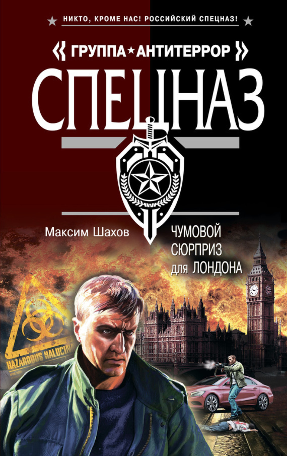 Обложка книги «Чумовой сюрприз для Лондона»