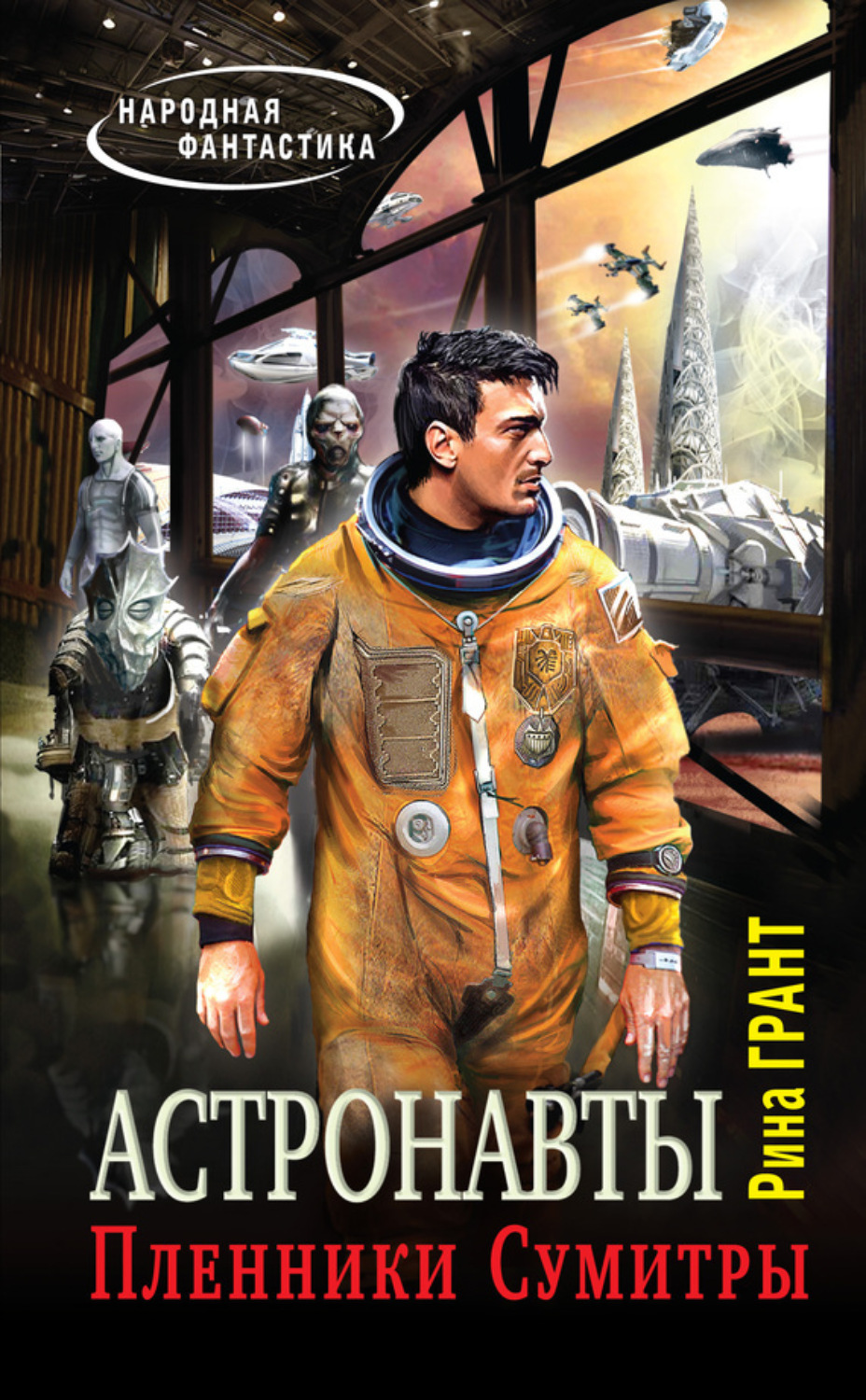 Обложка книги «Астронавты. Пленники Сумитры»