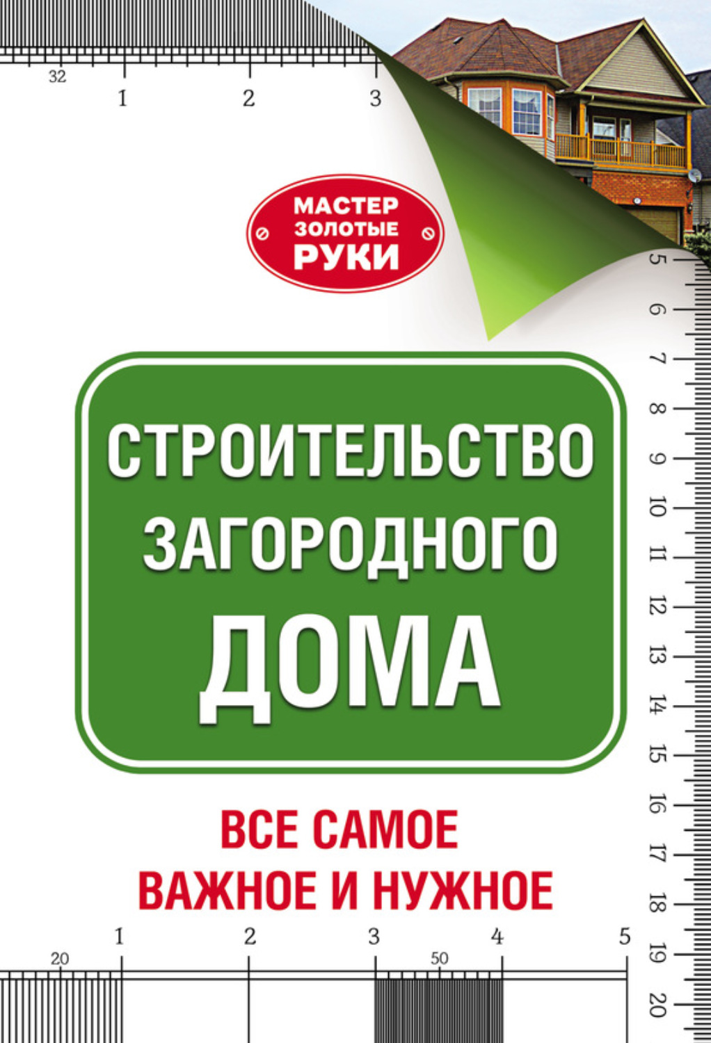 Обложка книги «Строительство загородного дома»