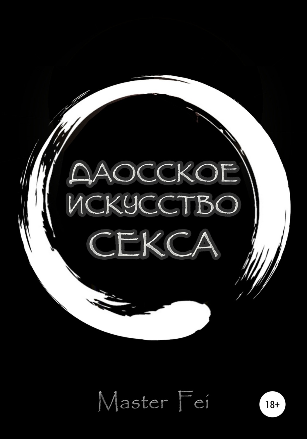 Обложка книги «Даосское искусство секса»