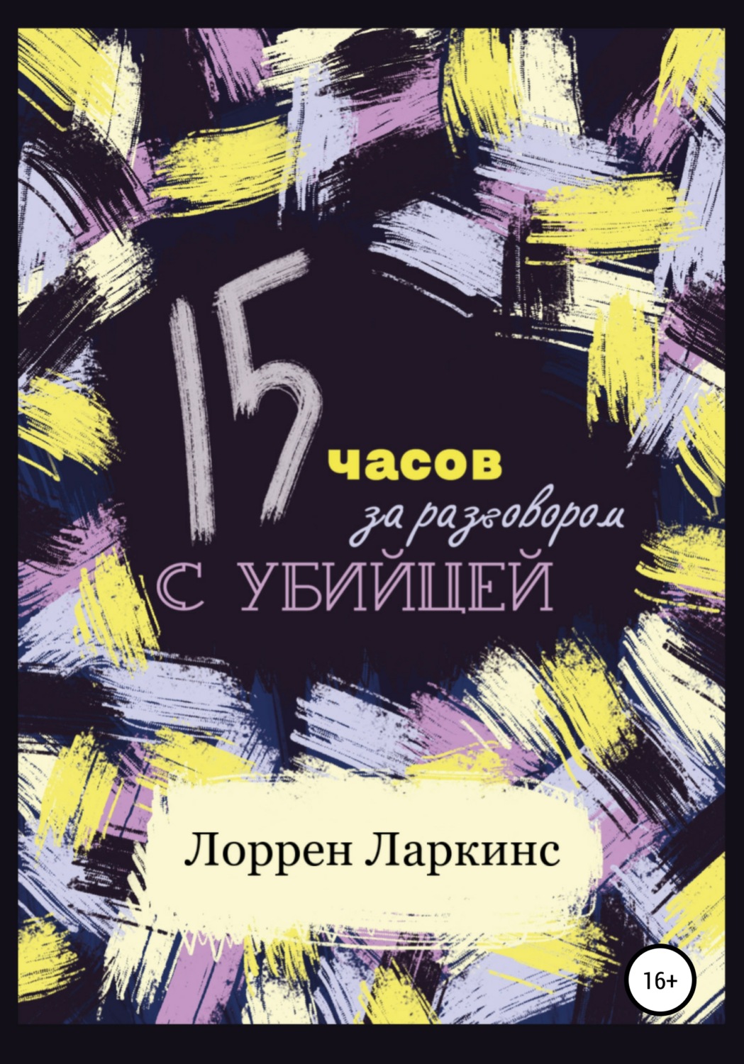 Обложка книги «15 часов за разговором с убийцей»