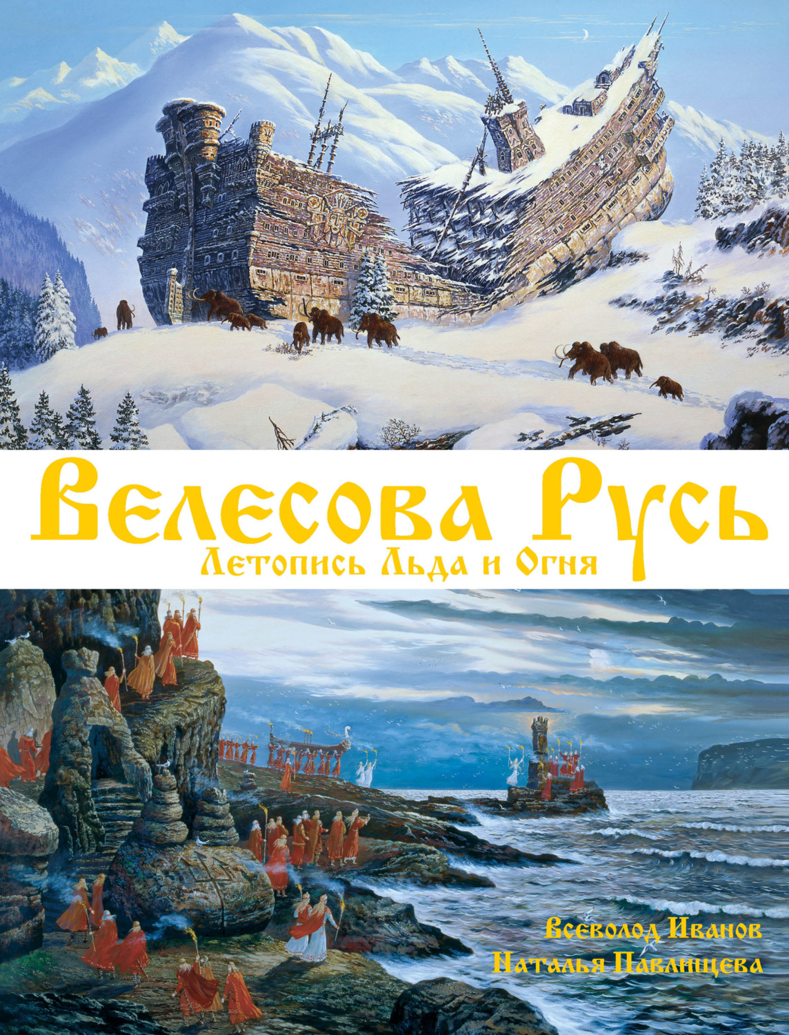 Обложка книги «Велесова Русь. Летопись Льда и Огня»