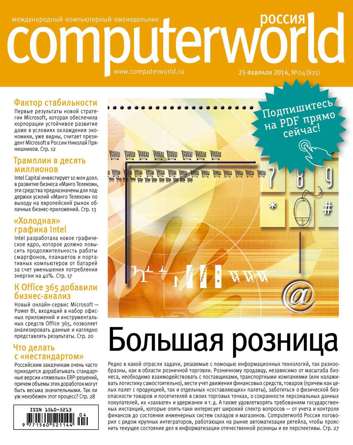 Обложка книги «Журнал Computerworld Россия №04/2014»