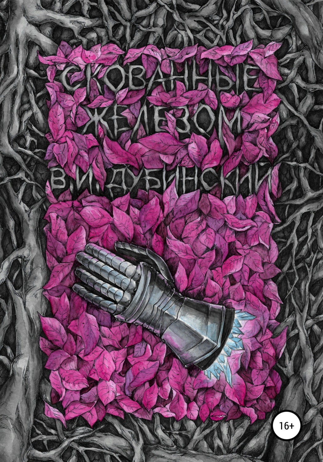 Обложка книги «Скованные железом»