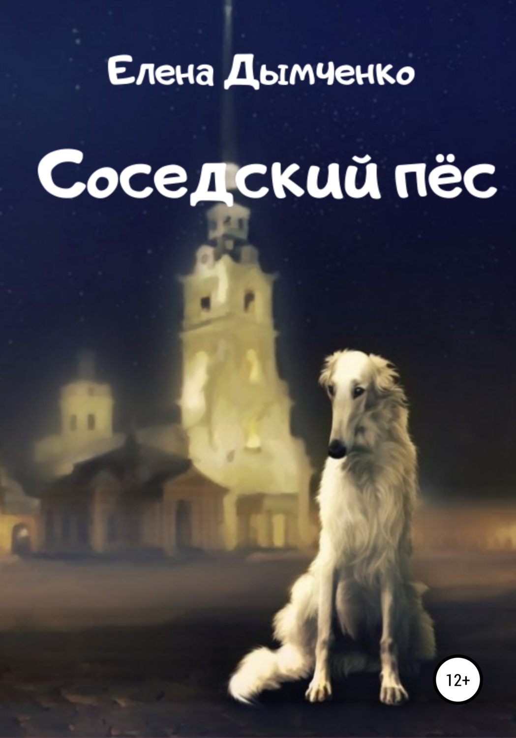 Обложка книги «Соседский пёс»