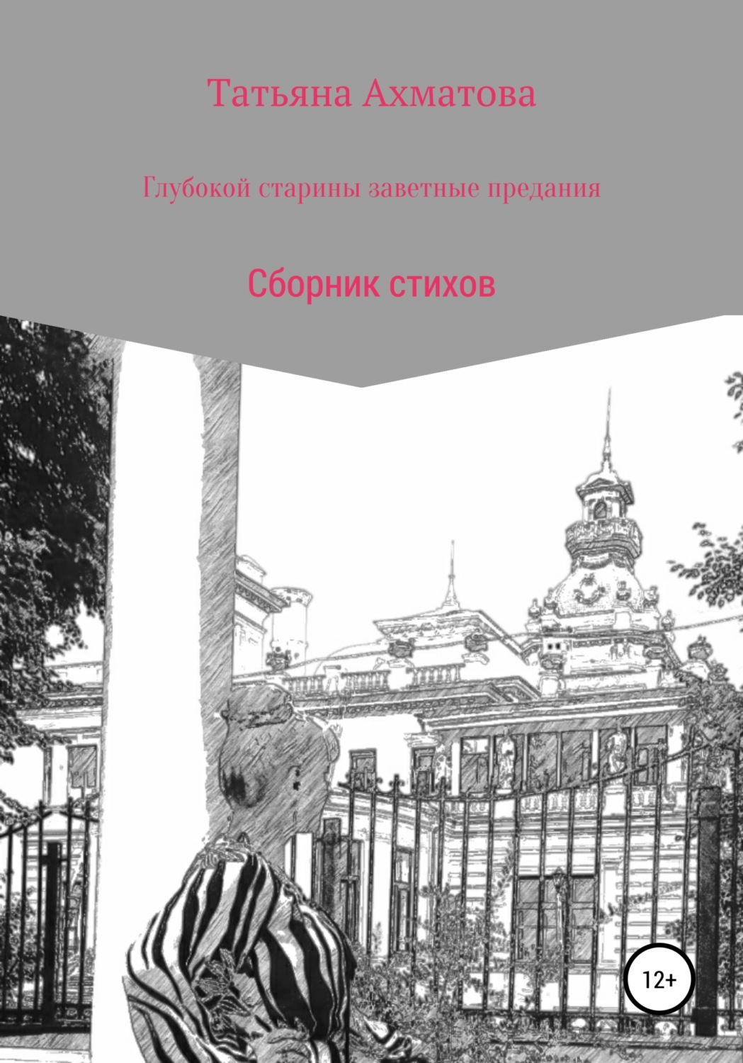 Обложка книги «Глубокой старины заветные предания»