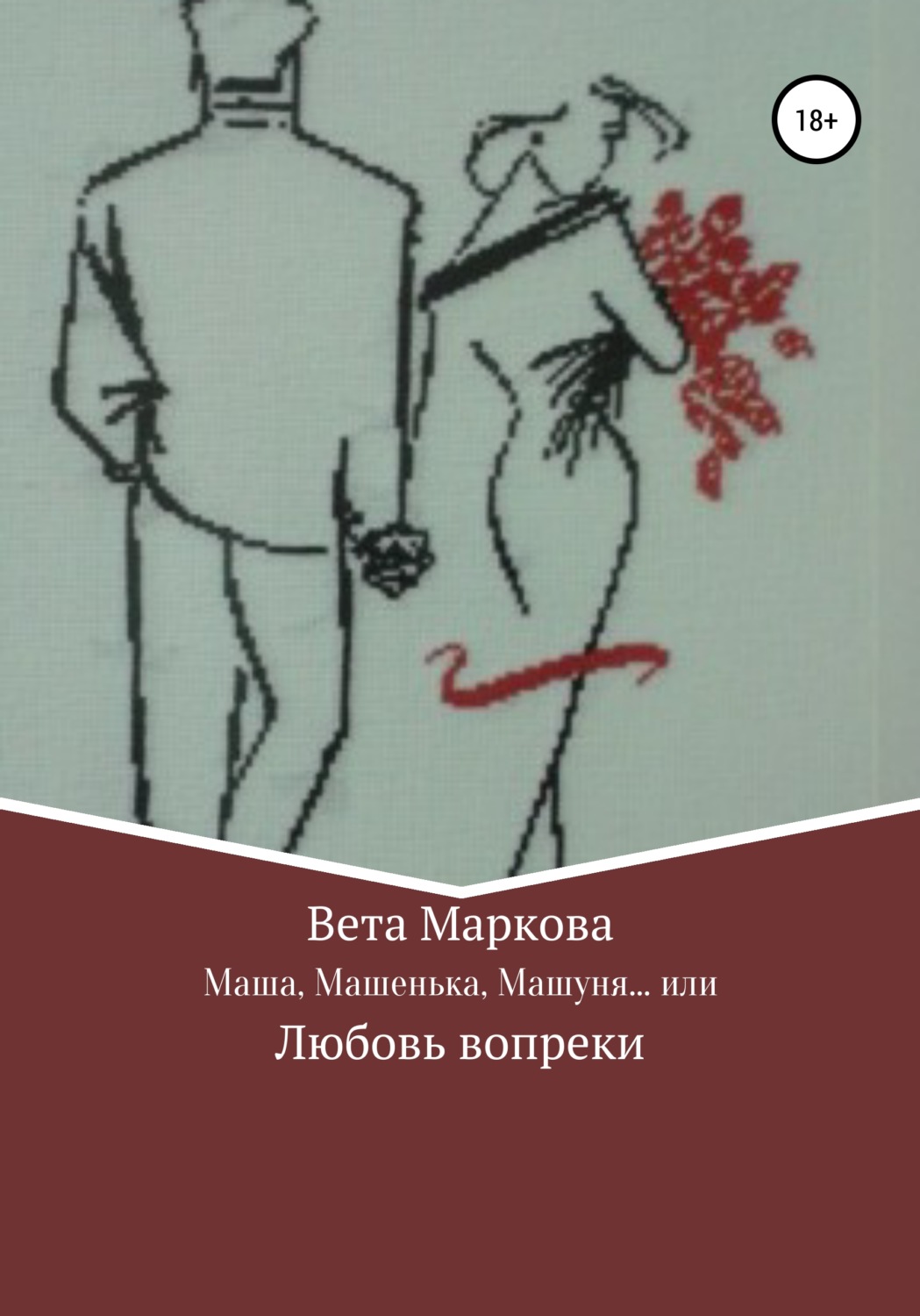 Обложка книги «Маша, Машенька, Машуня… или Любовь вопреки»