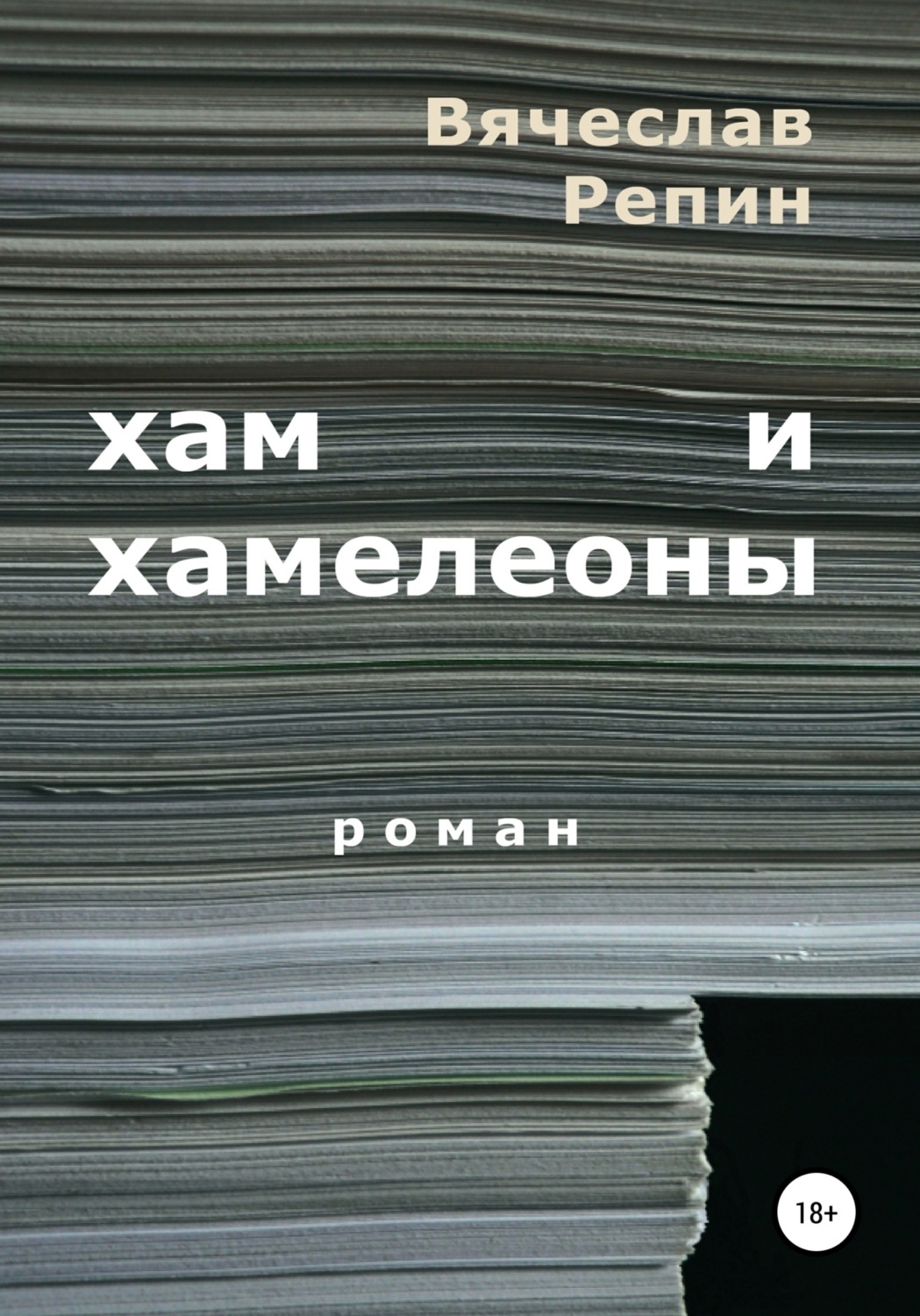 Обложка книги «Хам и хамелеоны»