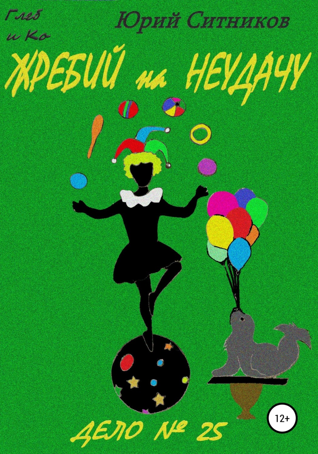 Обложка книги «Жребий на неудачу»