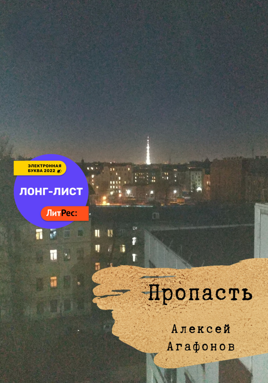 Обложка книги «Пропасть»