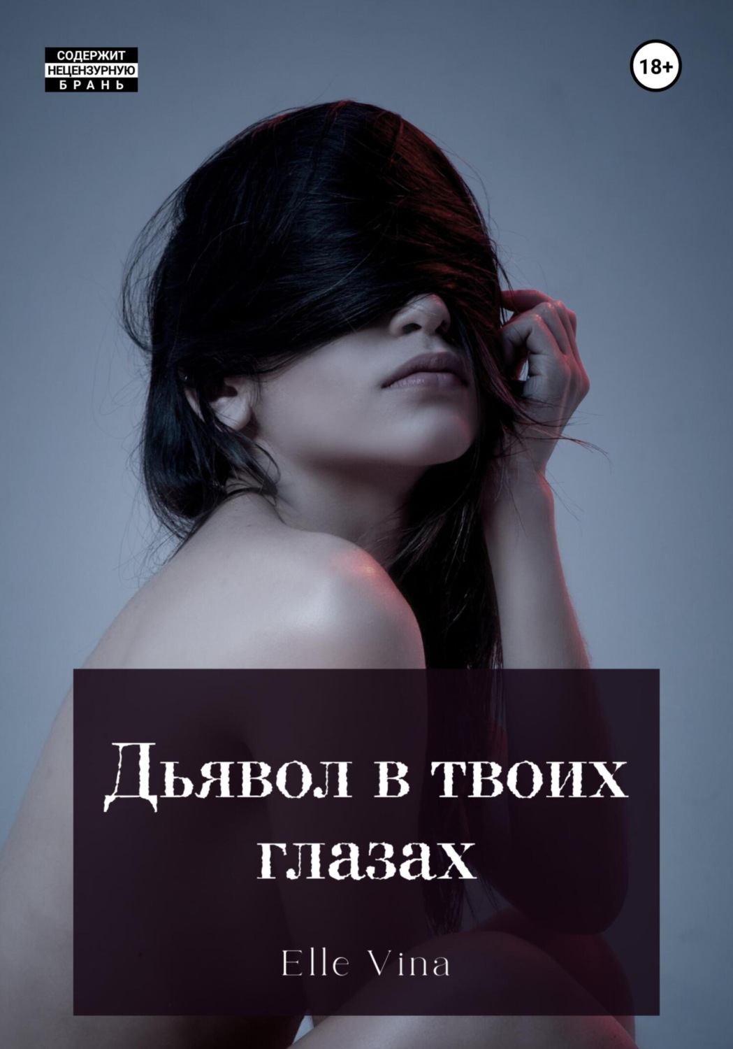 Обложка книги «Дьявол в твоих глазах»