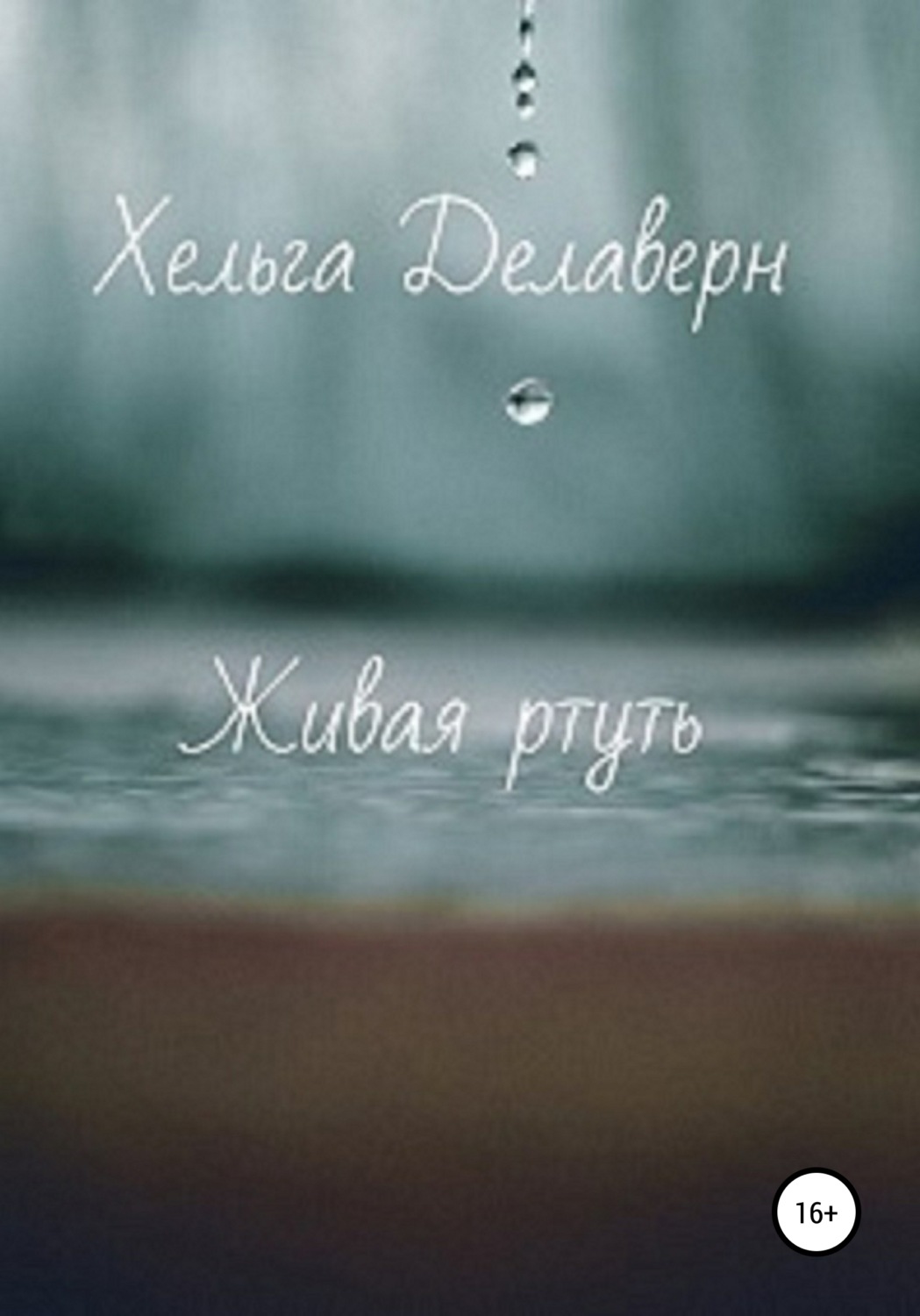 Обложка книги «Живая ртуть»