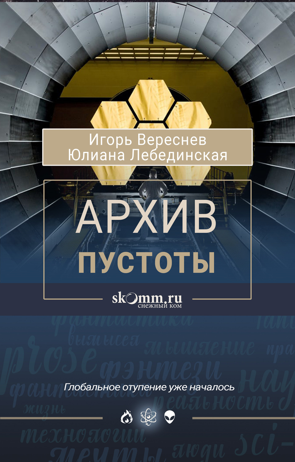 Обложка книги «Архив пустоты»