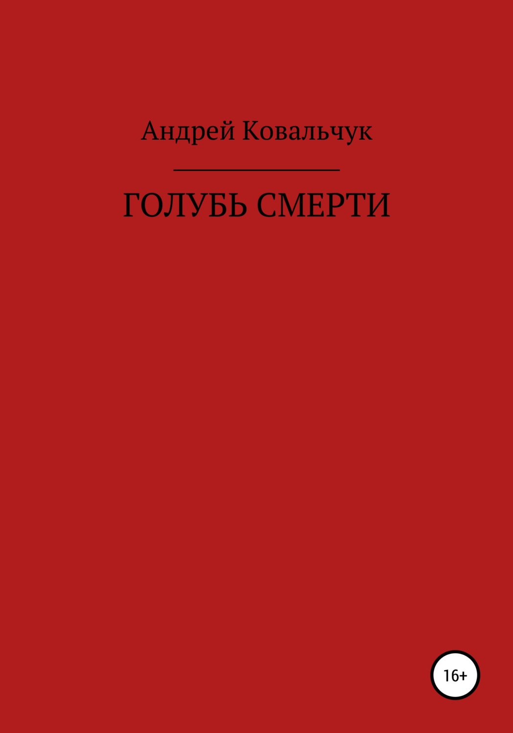 Обложка книги «Голубь смерти»