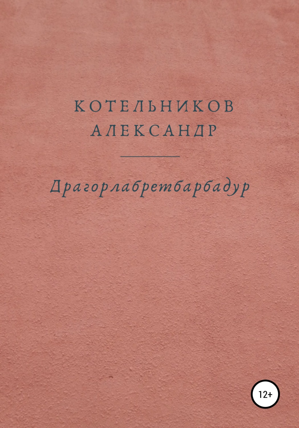 Обложка книги «Драгорлабретбарбадур»