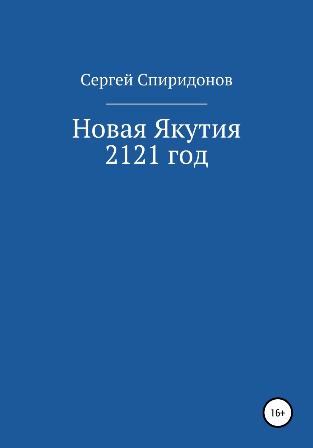 Обложка книги «Новая Якутия. 2121 год»