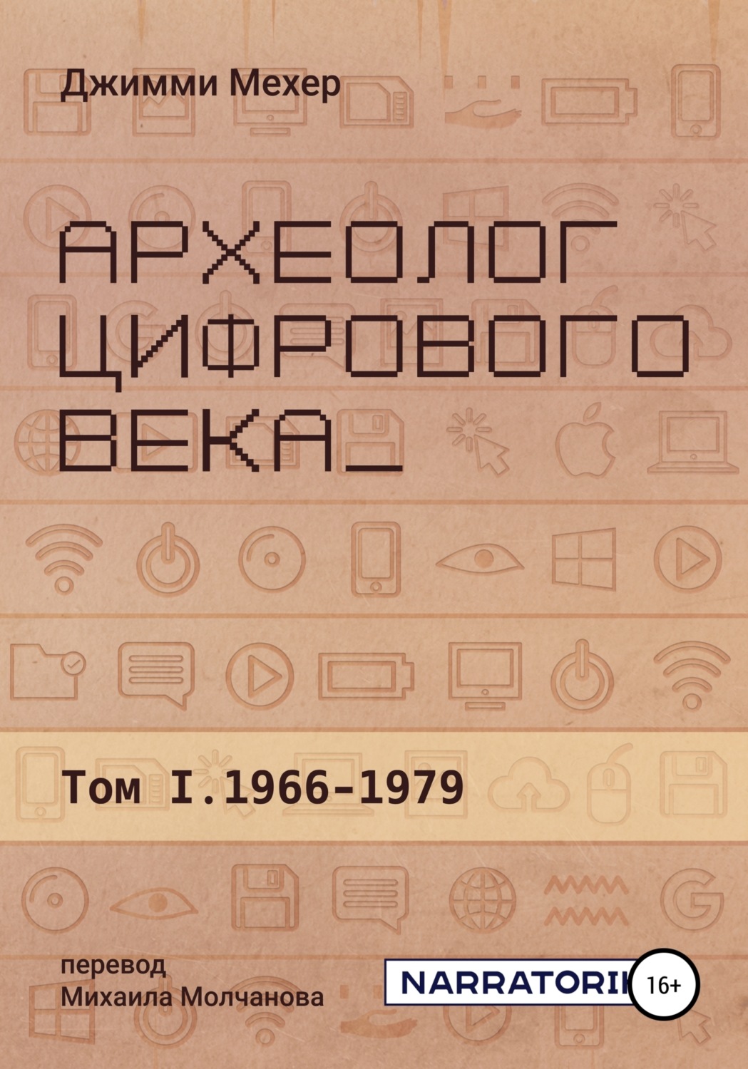 Обложка книги «Археолог цифрового века – Том 1. 1966-1979»