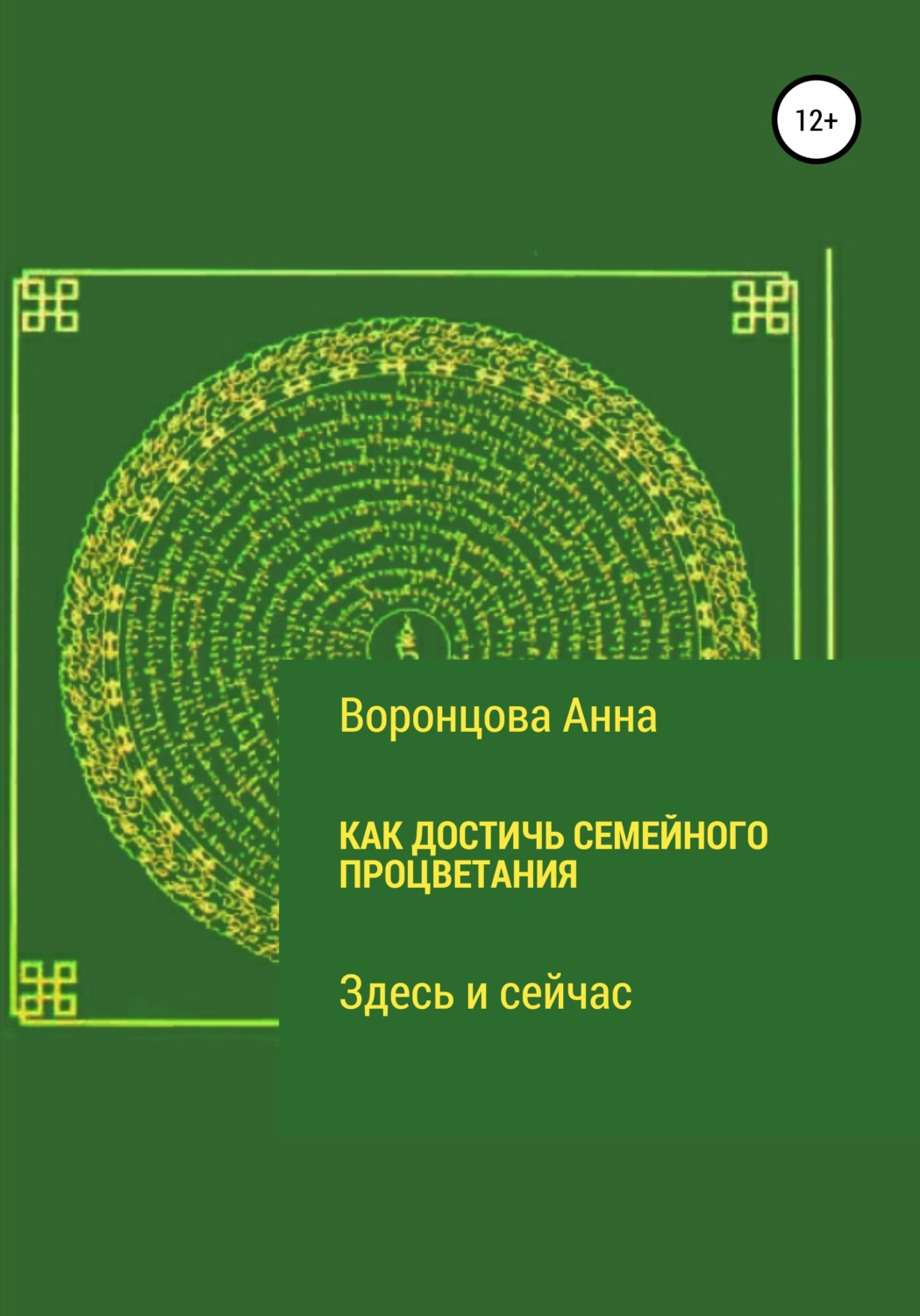 Обложка книги «Как достичь семейного процветания»
