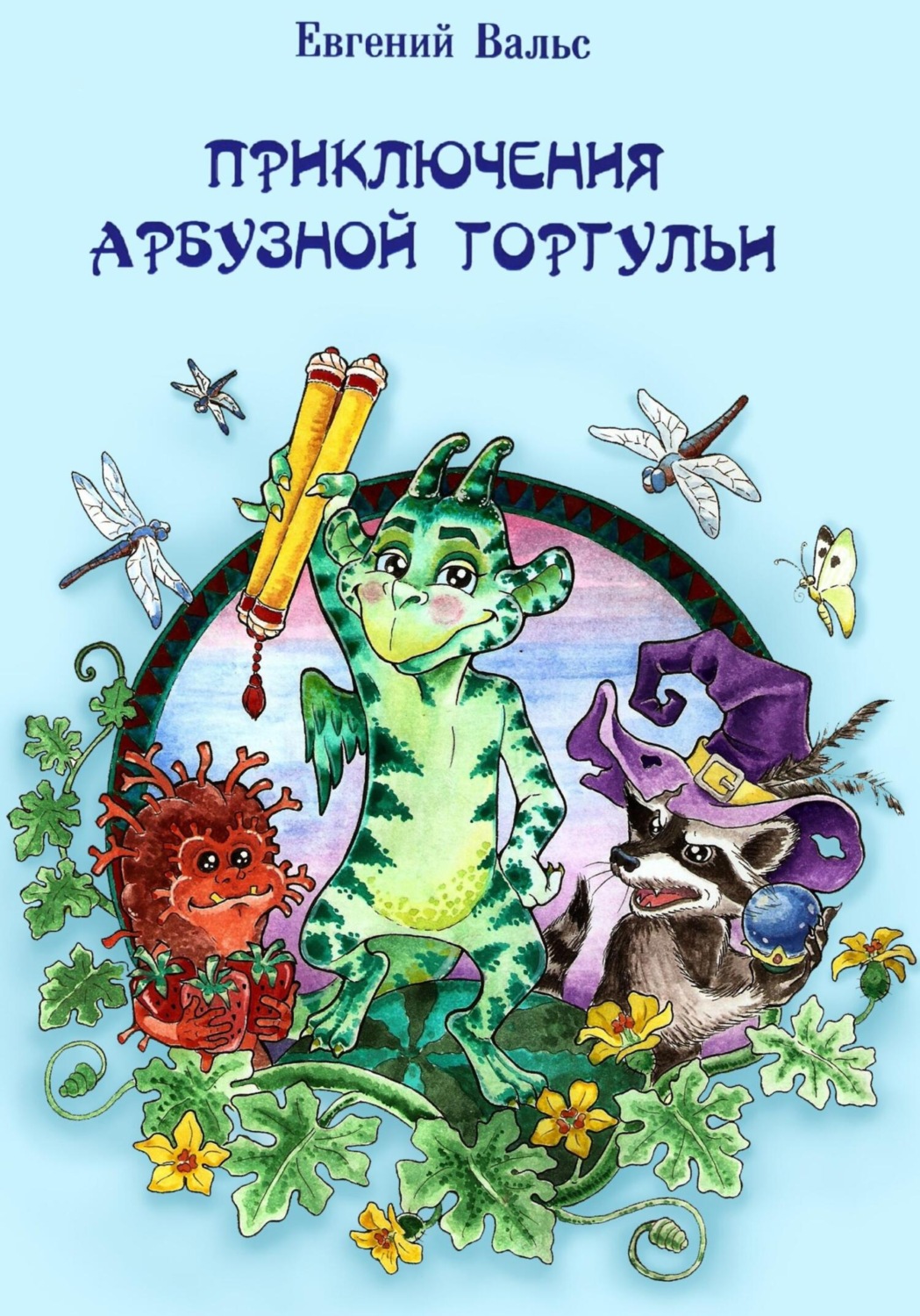 Обложка книги «Приключения арбузной горгульи»