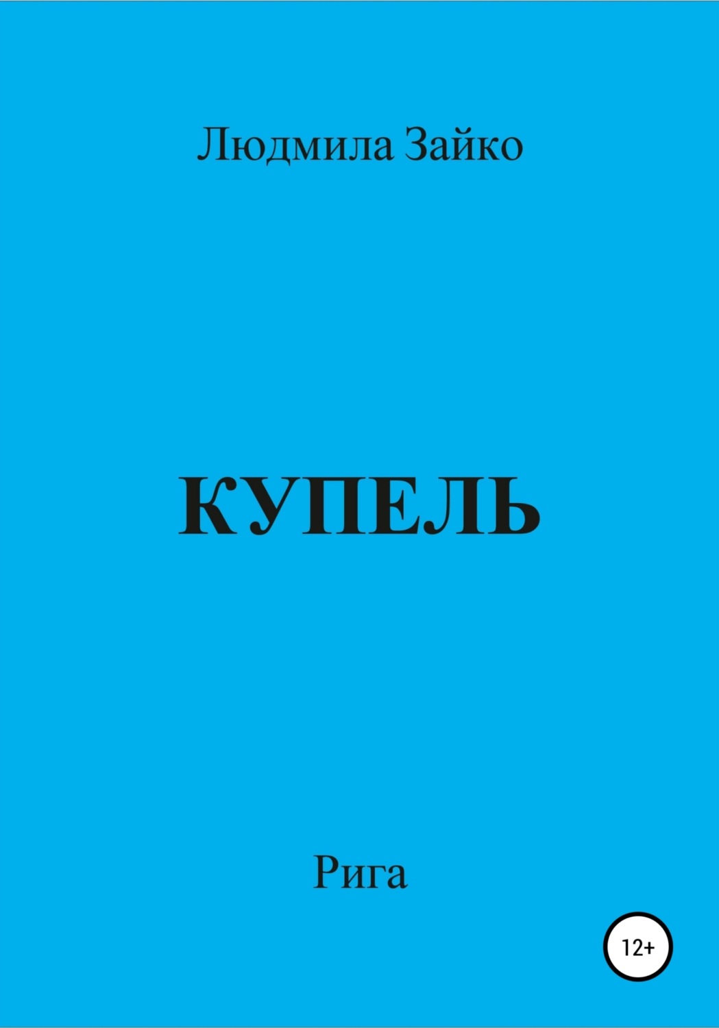 Обложка книги «Купель»