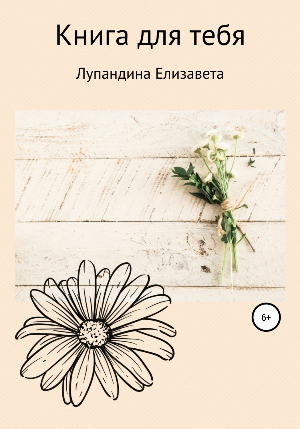 Обложка книги «Книга для тебя»