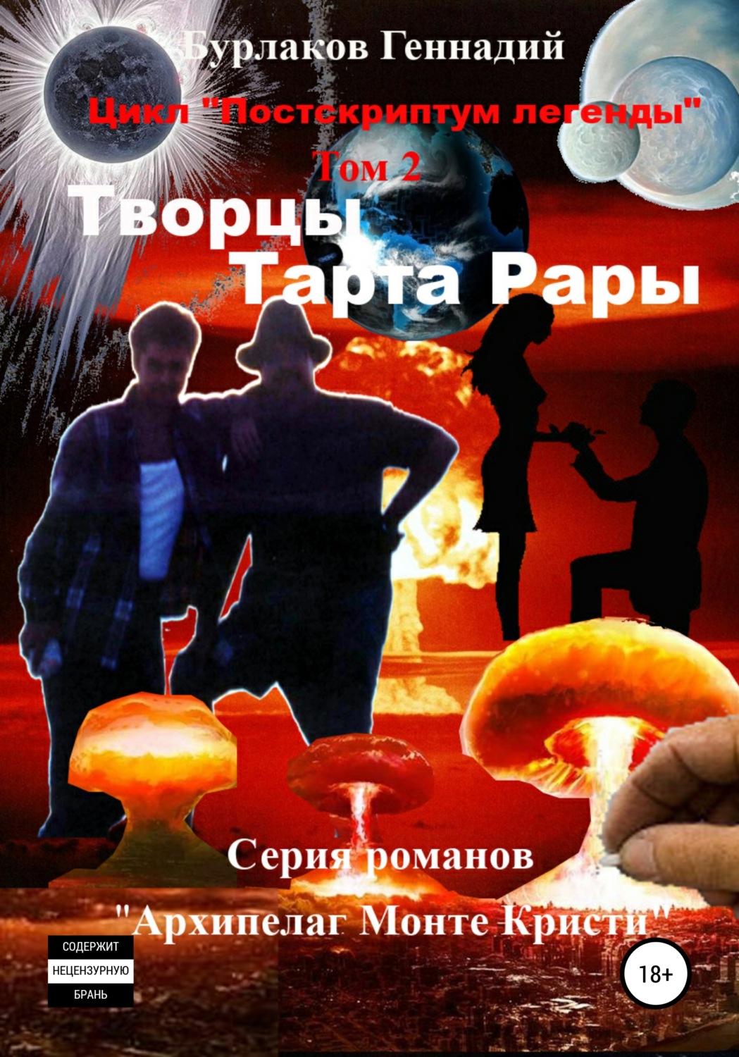 Обложка книги «Творцы Тарта Рары. Цикл «Постскриптум легенды». Том 2»