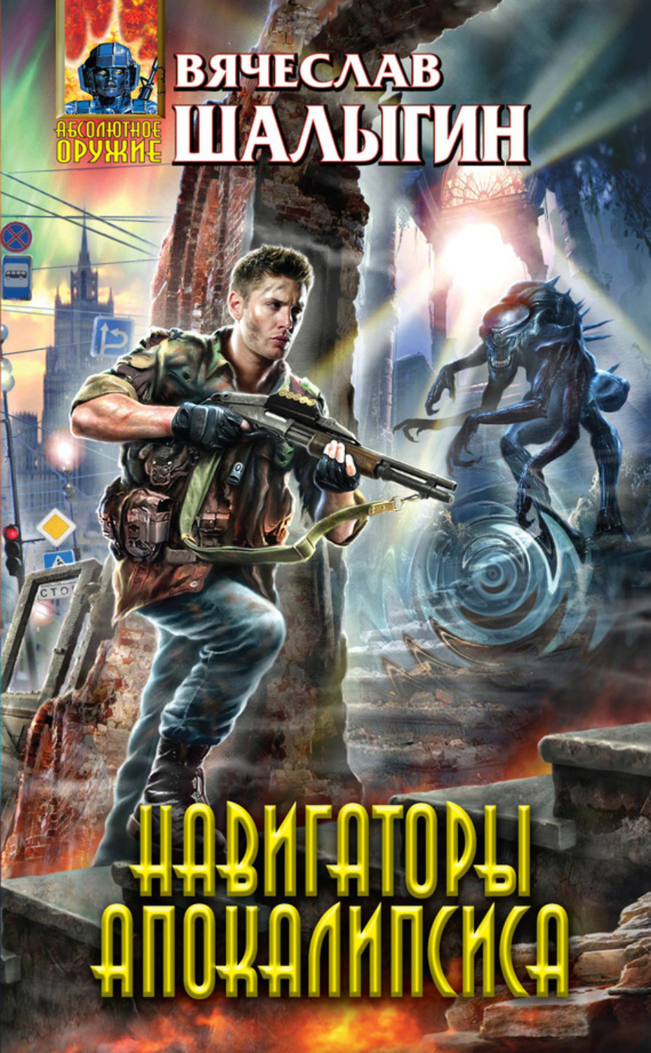Обложка книги «Навигаторы Апокалипсиса»